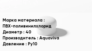 Заглушка ПВХ ПВХ-поливинилхлорид D=40 Aquaviva Ру10